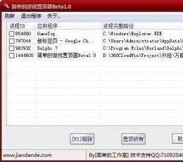简单的游戏置顶器 V1.0 绿色版
