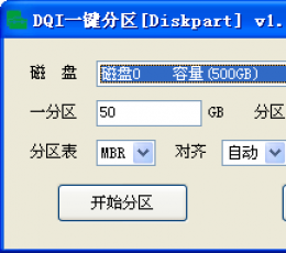 DQI一键分区 V1.2 绿色版