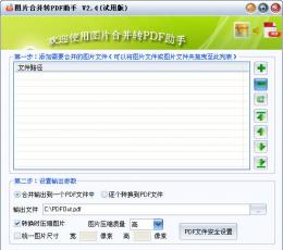 图片合并转PDF助手 V2.4 试用版