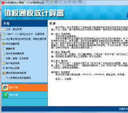协税通税收计算器 V2014.2 绿色版