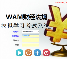 WAM财经法规模拟学习考试系统 V6.1 绿色特别版