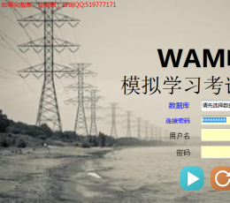 WAM电力安规模拟学习考试系统 V6.1 绿色特别版