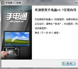 手电通pc端 V3.7 最新版