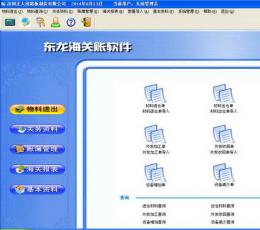 东龙海关帐软件 2014 Build 20140602 