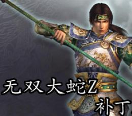 无双大蛇Z完美存档