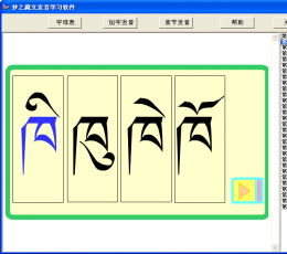 梦之藏文发音学习软件 V1.0 绿色版