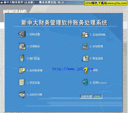 新中大财务软件 V6.0.0.1 2002.8[企业版]免费版