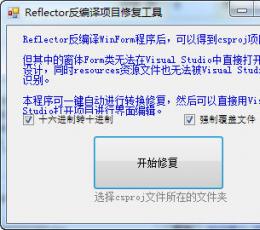 反编译项目修复工具 V1.3 绿色免费版