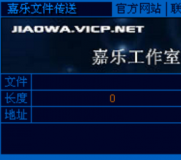 嘉乐文件传送 V1.0 绿色免费版