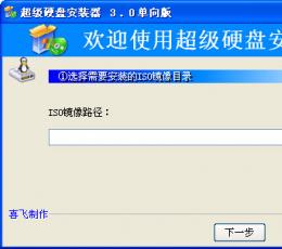 超级硬盘安装器(ISO镜像安装器) V3.0 绿色版