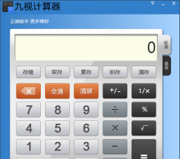 九视计算器2014 V1.0 电脑版