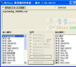 南极星乱码转换器 V2.60 绿色版