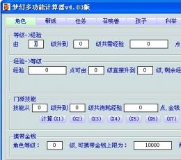 梦幻西游多功能计算器 V4.03 绿色版