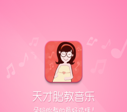 天才胎教音乐 V1.0.0 