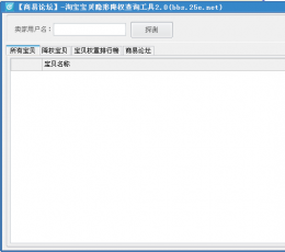 淘宝宝贝隐形降权查询工具 V2.0 绿色版