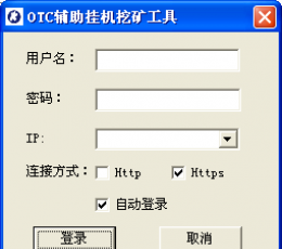 OTC辅助挂机挖矿工具 V1.0 绿色版