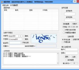 歪歪全自动注册 V1.1 绿色特别版