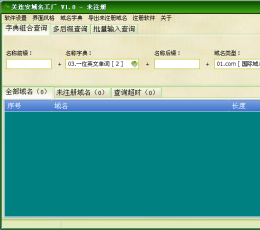 关连安域名工厂 V1.0 绿色版