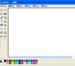 XP画图工具(提取自XP系统) V1.0 绿色免费版