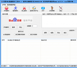 百度URL批量提交工具 V1.1 绿色版