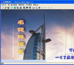 名捷排课王 V4.2.5 免费版