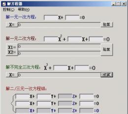 解方程器 V2.0 免费版