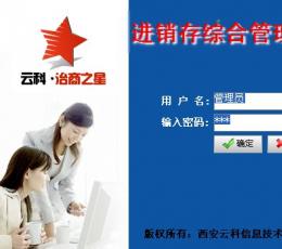 云科·治商之星进销存管理系统 V1.10 