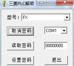 三菱PLC解密软件 V1.0 绿色免费版