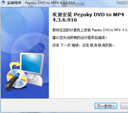 DVD转MP4视频 V4.3.6.916 绿色版