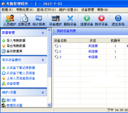 中控考勤机软件 V5.0 绿色版