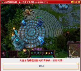 lol界面修改器 V1.0 绿色版