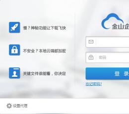 金山企业云 V1.1.6.27 绿色版