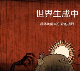 饥荒巨人统治DLC永远的朋友MOD