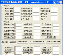 DNF副职业成品计算器 V1.0 小堂版