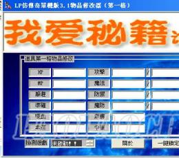 lp仿传奇物品修改器 V3.1 免费版