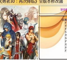 勇者30：再次降临全版本十项修改器