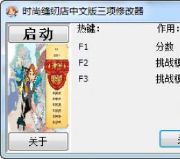 时尚缝纫店3项修改器