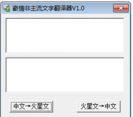 豪情非主流文字翻译器 V1.0 绿色免费版
