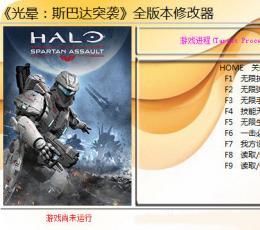光晕：斯巴达突袭全版本十项修改器