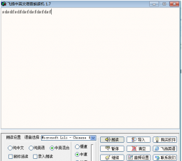 飞扬中英文语音朗读机 V1.7 绿色版