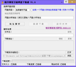 晓宇万能网盘下载器 V1.1 绿色免费版