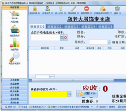 店老大服装店进销存管理软件 V3.0 网络版