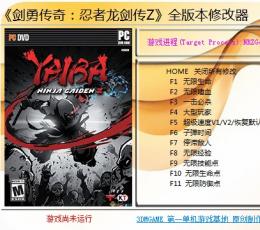 剑勇传奇：忍者龙剑传Z全版本11项修改器
