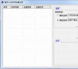 麦兜小米账号批量注册 V1.0 绿色版