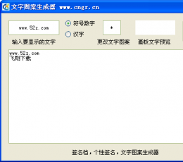 文字图案生成器 V1.0 绿色免费版