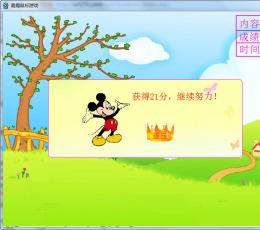 嘉嘉鼠标练习游戏 V2.0 绿色版