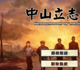 中山立志传铜头铁臂孙中山MOD
