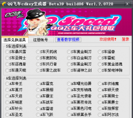 qq飞车cdkey生成器 V1.2.0720 绿色版