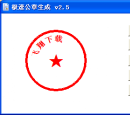公章生成器 V2.5 绿色免费版