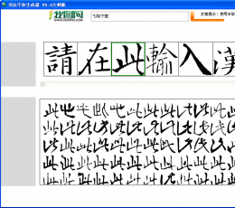 书法字体生成器 V8.0 绿色版